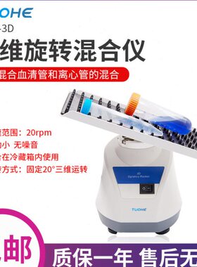 拓赫THS-3D托盘3D混合仪实验室摇床振荡器三维旋转离心管混合器