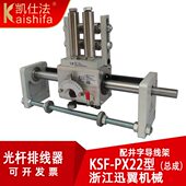 KSF PX22光杆排线器井字导线架GP20废边胶带凯仕法光轴滑块编织机