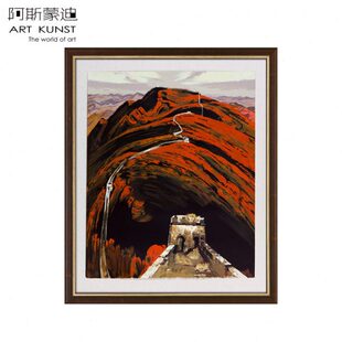 回望 长城 名家国画 画亲笔签名限量版 阿斯蒙迪詹建俊油画丝网版