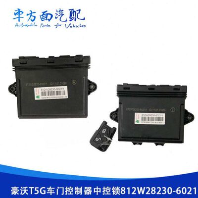 712W28230-6033适配豪沃T5G汕德卡C7H控制器中控锁812W28230-6023