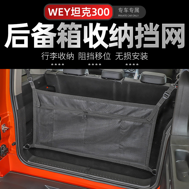 汽车后备箱行李网适用于魏派wey坦克300内饰改装尾箱储物收纳配件