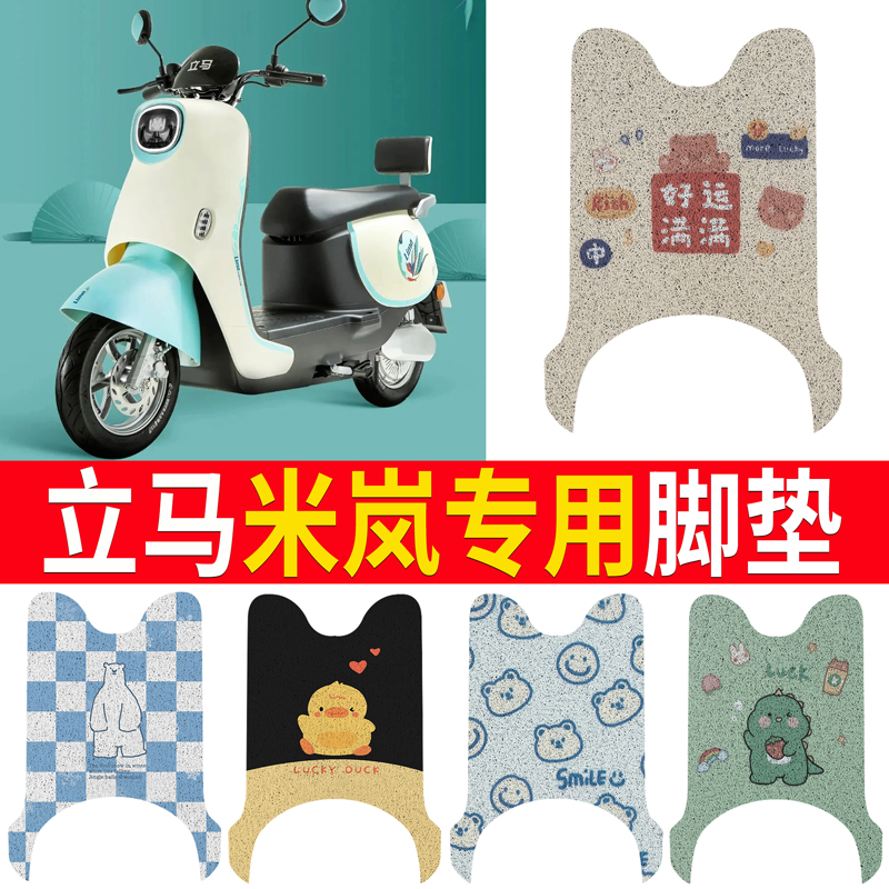 立马米岚电动车脚垫国标乐享版电瓶车配件坐垫改装座套装饰脚踏垫