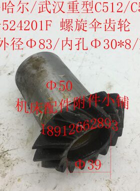 齐齐哈尔/武汉C512/C512A机床配件524201F螺旋伞齿轮Z15/Φ35/L95