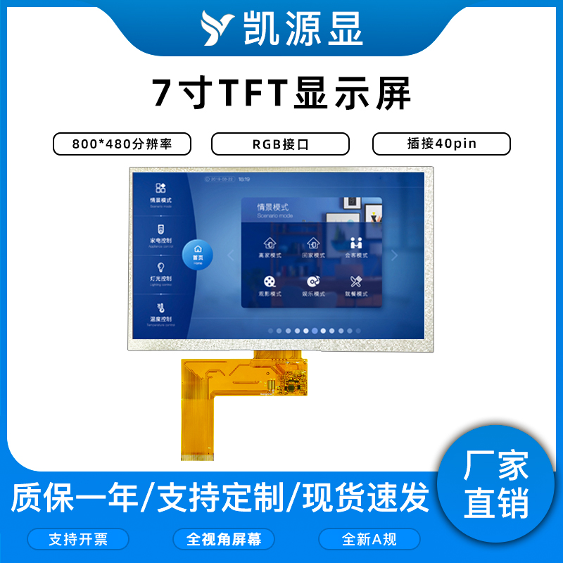 7寸TFT显示屏800480分辨率液晶RGB接口插接40PIN全新屏幕电容触摸