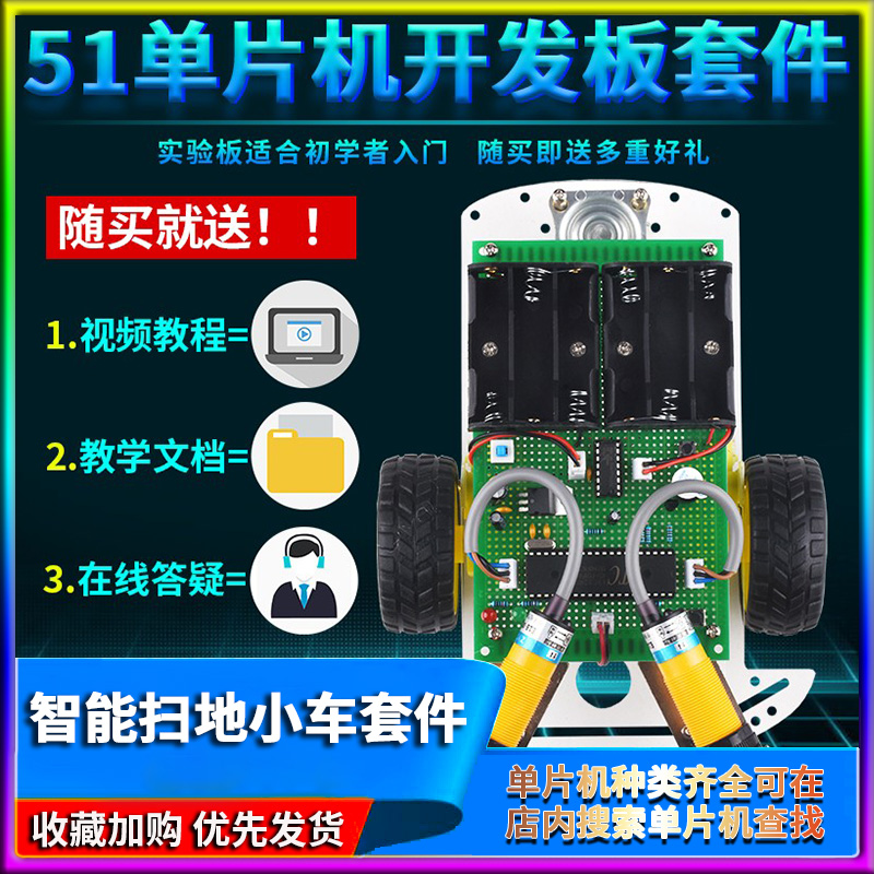 基于51单片机智能扫地吸尘避障小车设计开发板开发板DIY电子套件