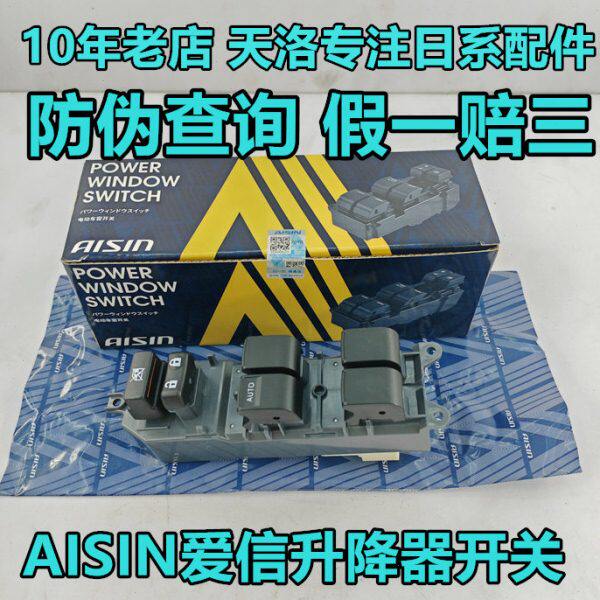 爱信(AISIN)凯美瑞卡罗拉威驰汉兰达RAV4左前车窗玻璃升降器开关