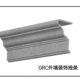饰线条 GRC装 建筑建材厂家供应 制浩艺GRC线条 定