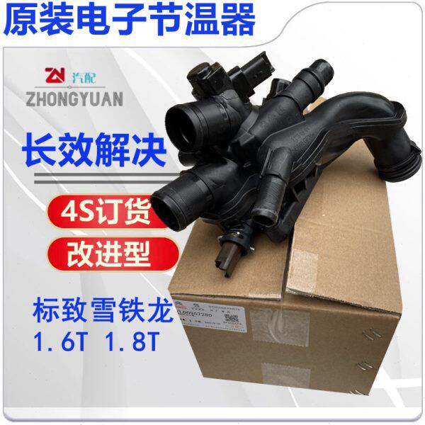 适配308S标致3008 508 408 4008 C5 C4L C3XR 1.6T电子节温器1.8T