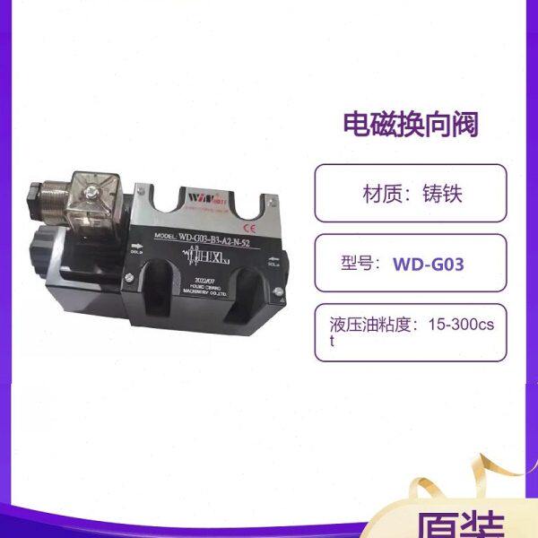 WD-G03-B3-A2-N油压机电磁阀WINMOST机械设备换向阀