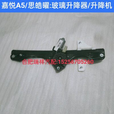 江淮嘉悦A5思皓A5 ic5思皓曜E50A玻璃升降器车窗升降机电动升降器