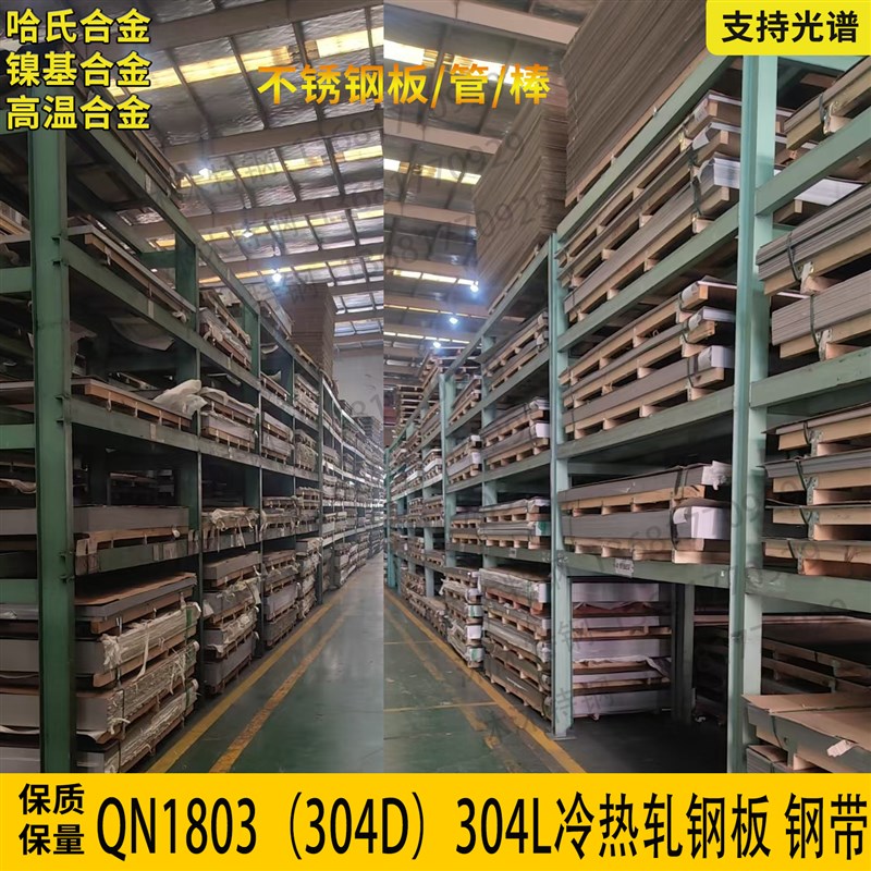 304D不锈钢板QN1803冷轧钢带304L板材304圆钢棒激光切割折弯定做