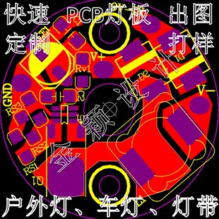 专业LED灯板线路板FPCB软板灯带DMX铝基板设计定制打样代画图抄板