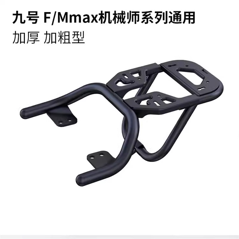 适配九号电动车F90M/FZ/F2z110尾箱支架后货架一体座尾架改装配件