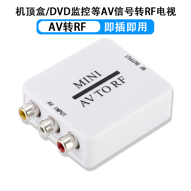 AV变TV调制器AV转RF转换器 DVD机上盒 RCA转有线老电视讯号放大器