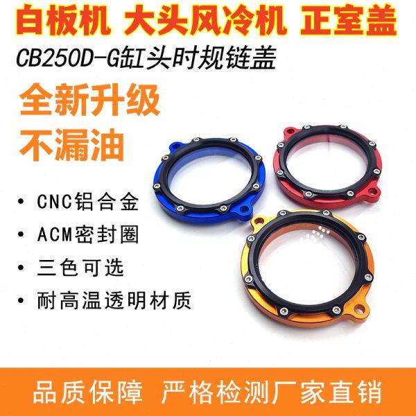 白板机赛字机透明时规链盖正时盖CB250F改装CQR波速尔战狼T2T4K16