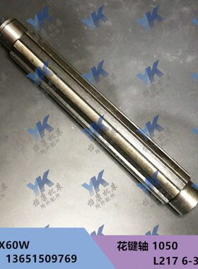 桂林X60W铣床配件 花键轴1050 L217 6-32*8