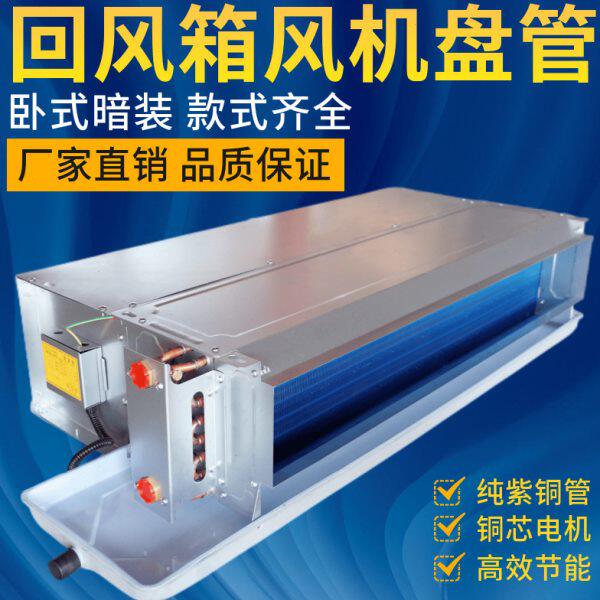 风机盘管卧式暗装回风箱中央空调水冷暖家用酒店宾馆空气能水空调