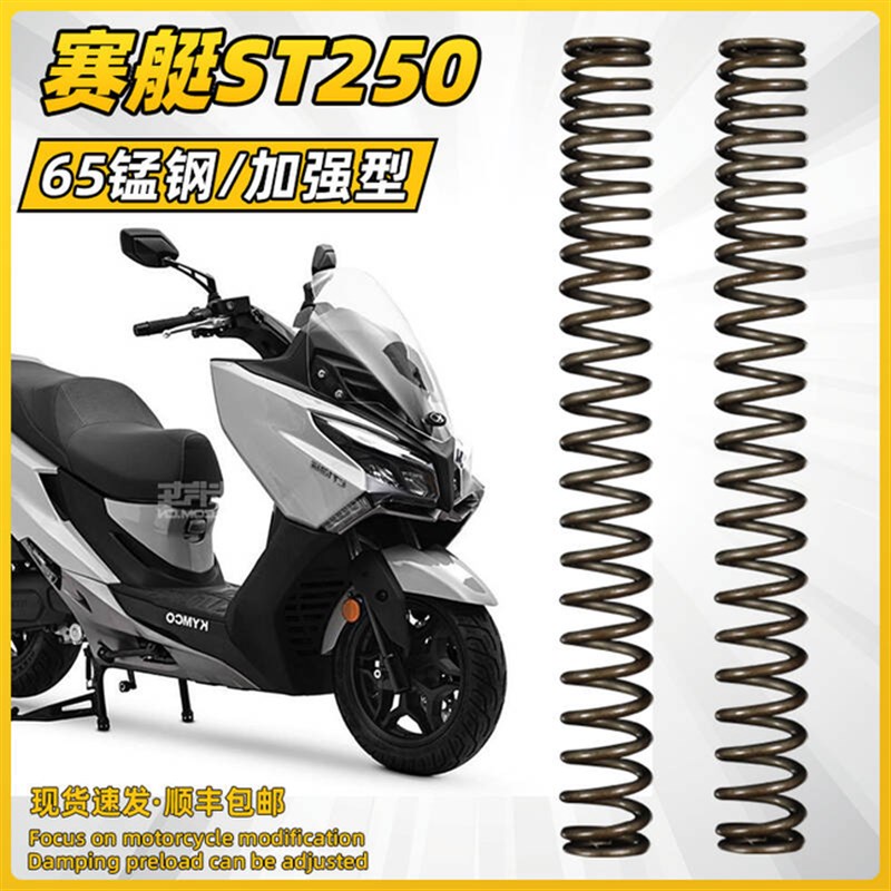 适用于光阳ST250前减震弹簧 加强型前避震芯 改装配件 解决触底
