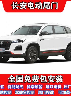 适用24款长安CS75/55/35/85/95UNI-T欧尚X5/7/PLUS改装电动尾门