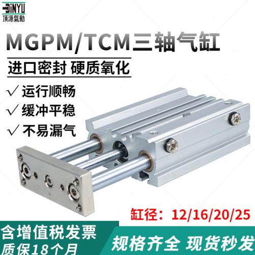 顶源气动大推力三轴三杆带导杆气缸MGPM/TCM12/16/20/25/10-300Z