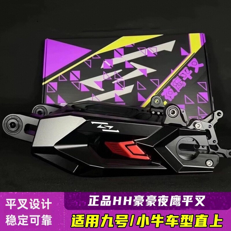 夜鹰平叉九号MZ/M95C/E80CMK2/M3小牛NXTNQI改装豪豪直上后平叉