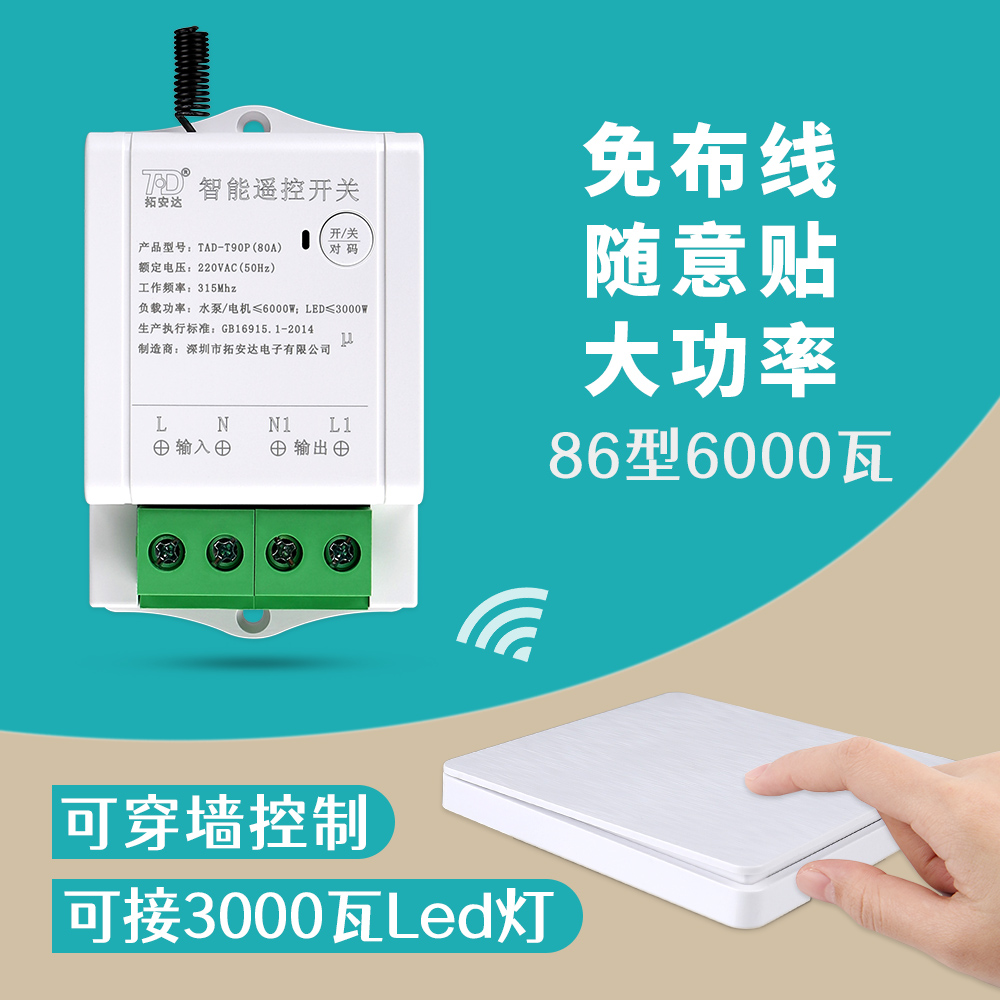 220V家用大功率吸顶灯Led灯免布线随意贴 6000瓦水泵无线遥控开关