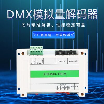 雄华XHDMX-16EA DMX512模拟量解码器16路模拟量信号舞台灯光控制
