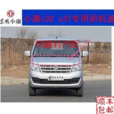 适配东风小康c31c32前机盖总成东风小康机盖前引擎盖前脸发动机盖