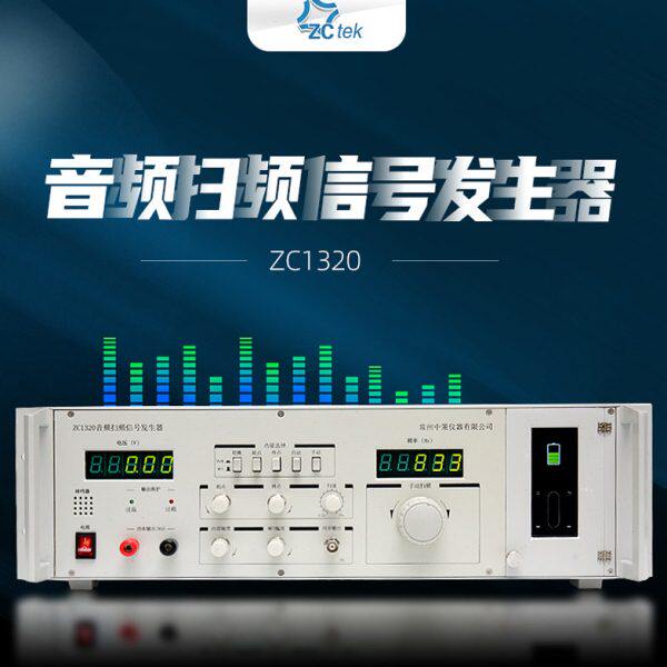 中策音频扫频信号发生器20W喇叭检测仪增加MP3播放功能ZC1320