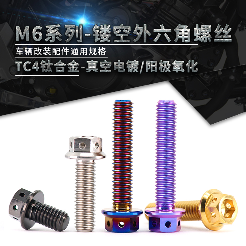 TC4-钛合金镂空内外六角螺丝机车改装螺丝钉电动车装饰螺钉M6M8