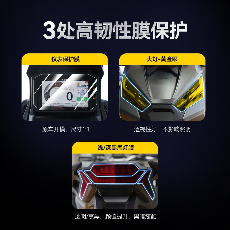 适用21款本田XADV750仪表大灯TPU贴纸保护贴膜踏板摩托车改装件