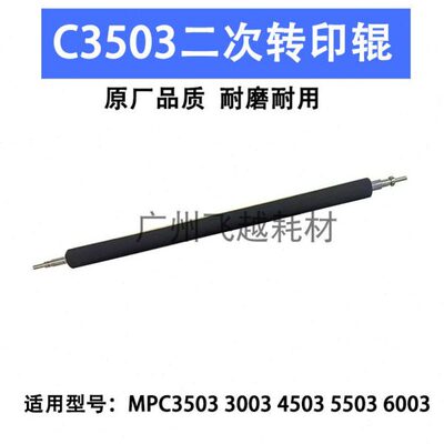 适用理光MPC3503 C3003 C4503 C5503 C6003 二次转印辊 转印组件