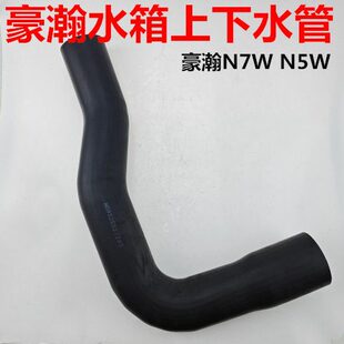 适用重汽豪瀚N7W N7G散热器上下水管水箱出水管发动机胶管 N5G