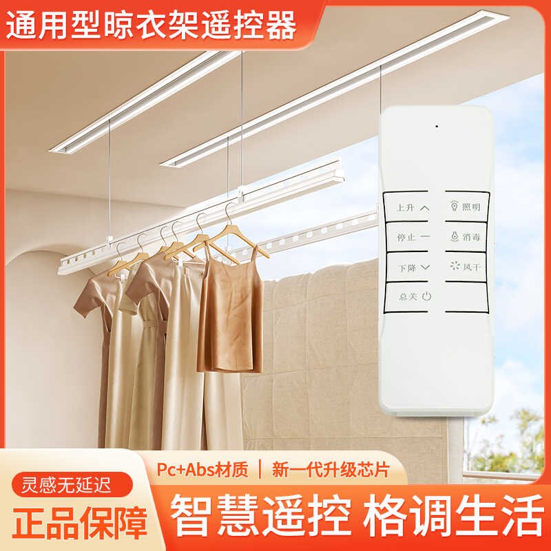 智能通用阳台晾衣架电动遥控器183004款全自动升降发射器欧辰