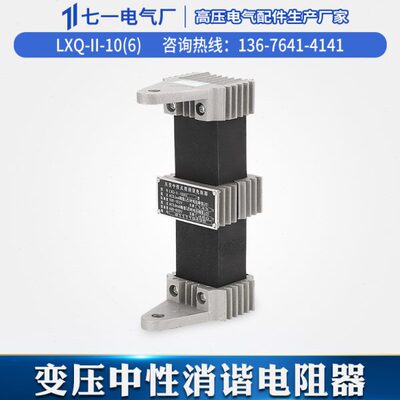 LXQ-II-10(6)KV方型压变一次绕组中性点互感器消谐电阻器消谐器
