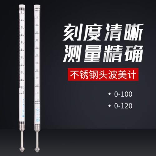 比重计0-100不锈钢头波美度计铸造业0-120塑料波美计涂料婆美度