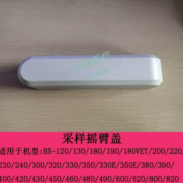 迈瑞BS-120 130 180 190 180VET 200 220 230生化仪采样摇臂盖