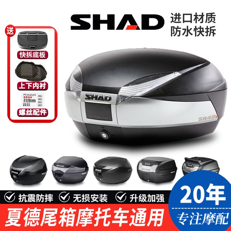 SHAD夏德尾箱UHR鸿150CT250踏板摩托车后备箱子SH33/34/39/40/48
