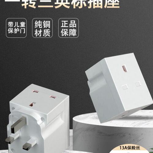 无线一转三英标插座香港澳门专用扩展插孔三插电源转换器带保险丝