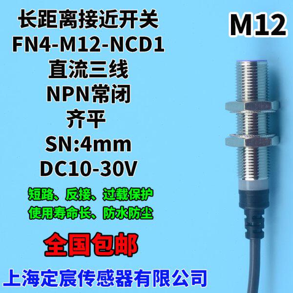 FN4-M12-NCD1埋入式圆柱形NPN常闭屏蔽式接近传感器感应开关防水