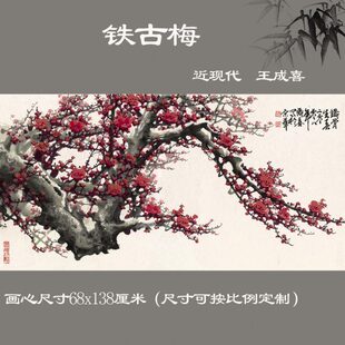 王成喜 铁古梅纸本墨笔梅花水墨国画中式客厅横幅背景墙装饰画