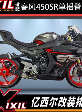 IXIL适用春风450SRS排气改装全段亿西尔排气450sr单摇臂排气管S版