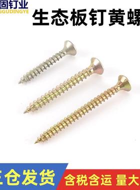 黄螺丝钉黄色螺钉镀锌干壁钉纤维板钉生态板钉20253040506070