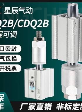 星辰气动薄型可调气缸CQ2B/CDQ2B25/32/40/50/63/80-50-75-100XC8