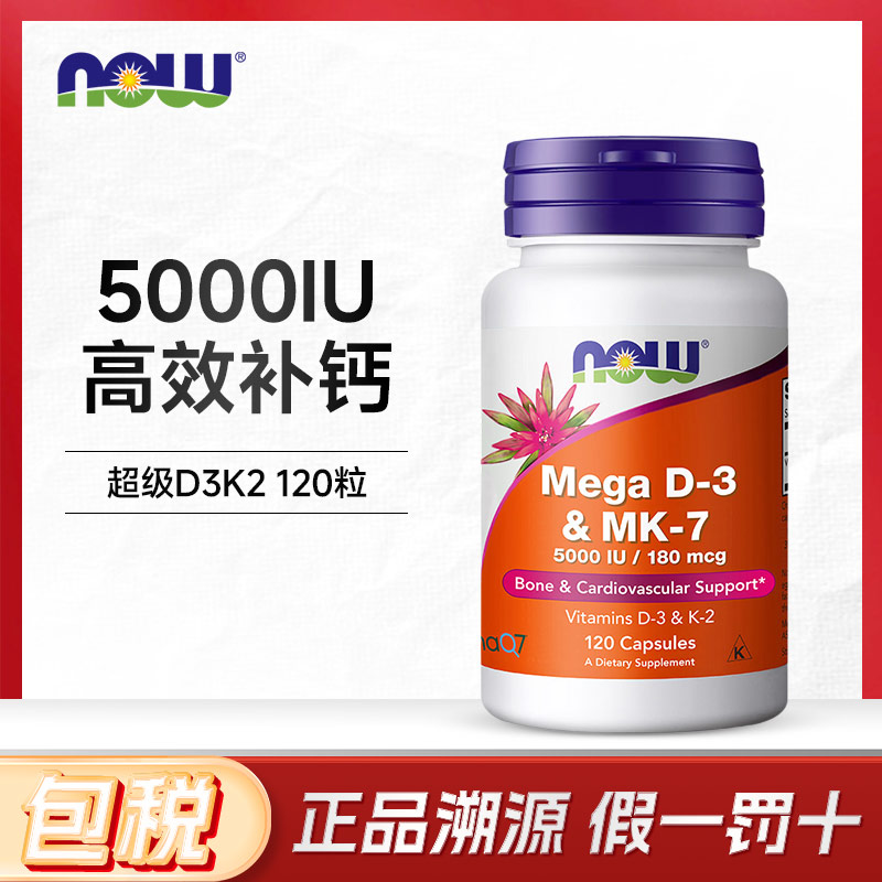 NOW Foods诺奥维生素d3k2成人补钙MK7备.孕25羟基VD3搭镁美国进口