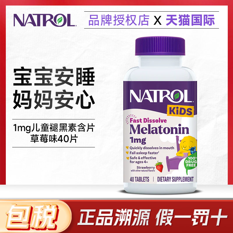 natrol美国儿童褪黑素1mg小剂量