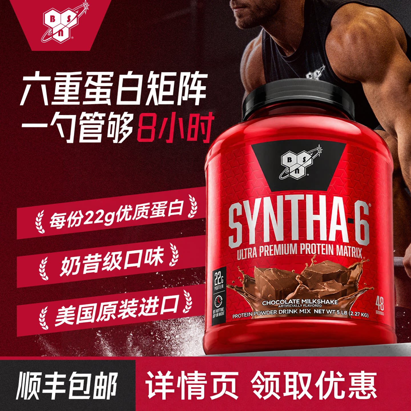 BSN Syntha-6 六重矩阵缓释乳清蛋白粉5磅
