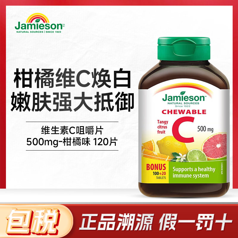 jamieson添加剂维生素c咀嚼片