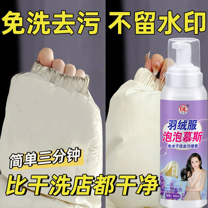 羽绒服清洗剂蓬松洗涤清洁专用洗衣液机洗膨松干洗去污渍神器洗后