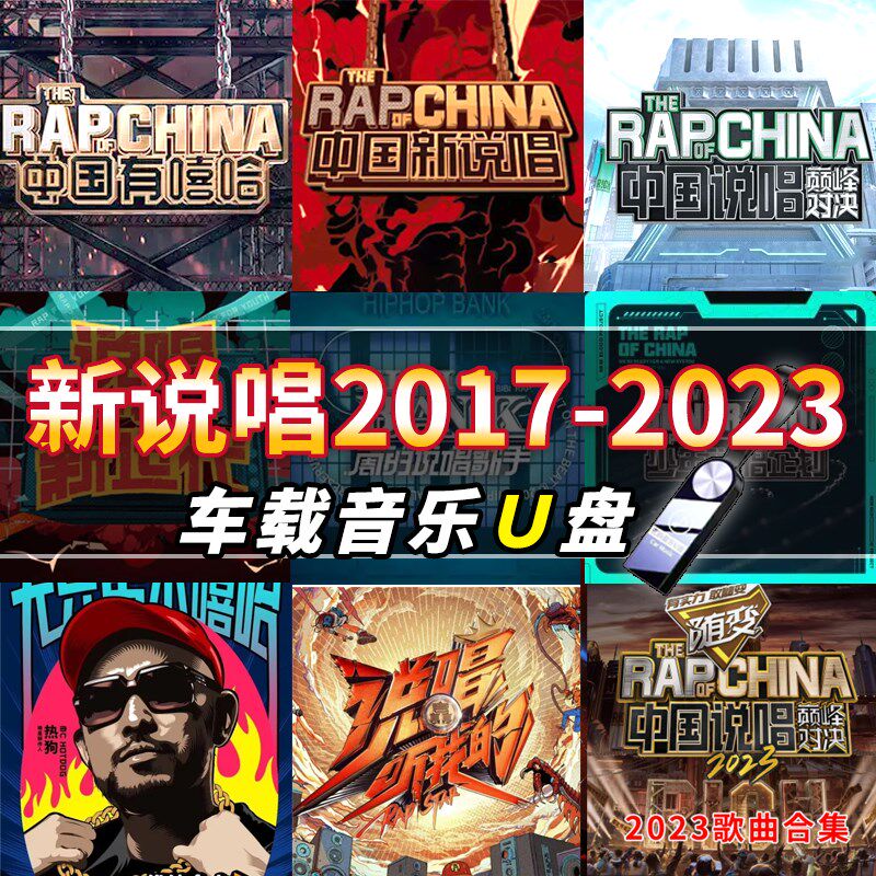 音乐U盘2017-2023中国有嘻哈新说唱年巅峰对决歌曲车载迷你优盘